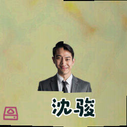 沈骏